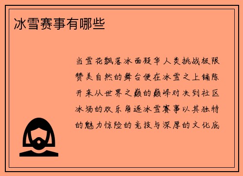 冰雪赛事有哪些