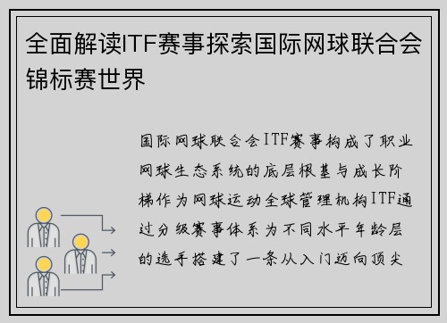 全面解读ITF赛事探索国际网球联合会锦标赛世界