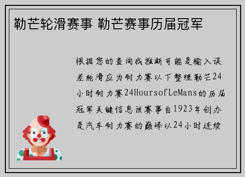 勒芒轮滑赛事 勒芒赛事历届冠军