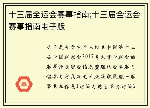 十三届全运会赛事指南;十三届全运会赛事指南电子版