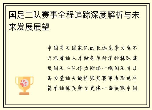 国足二队赛事全程追踪深度解析与未来发展展望